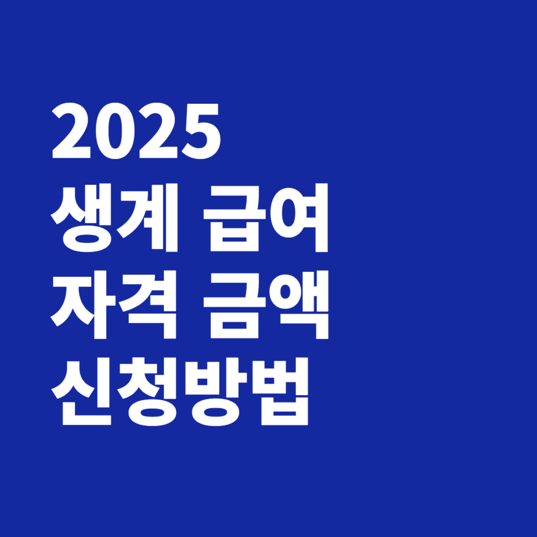 2025 생계 급여 자격 금액 신청방법