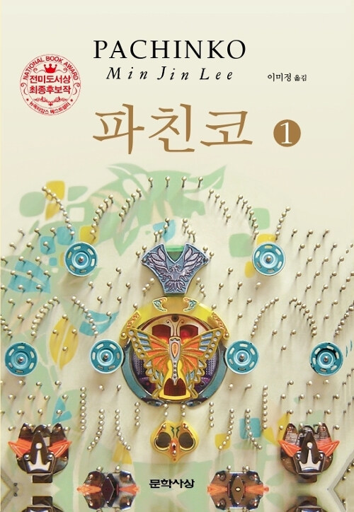 파친코 원작 소설 책
