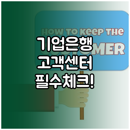 IBK기업은행 고객센터 전화번호 상담..