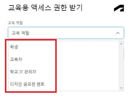 AutoCAD 교육용 권한 - 역할 선택 화면