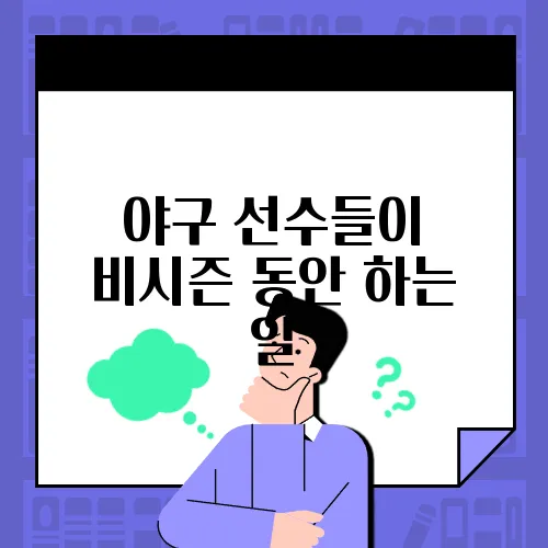 야구 선수들이 비시즌 동안 하는 일