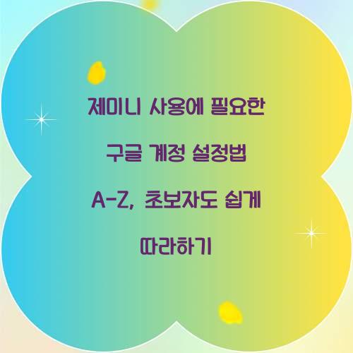 제미니 사용에 필요한 구글 계정 설정법