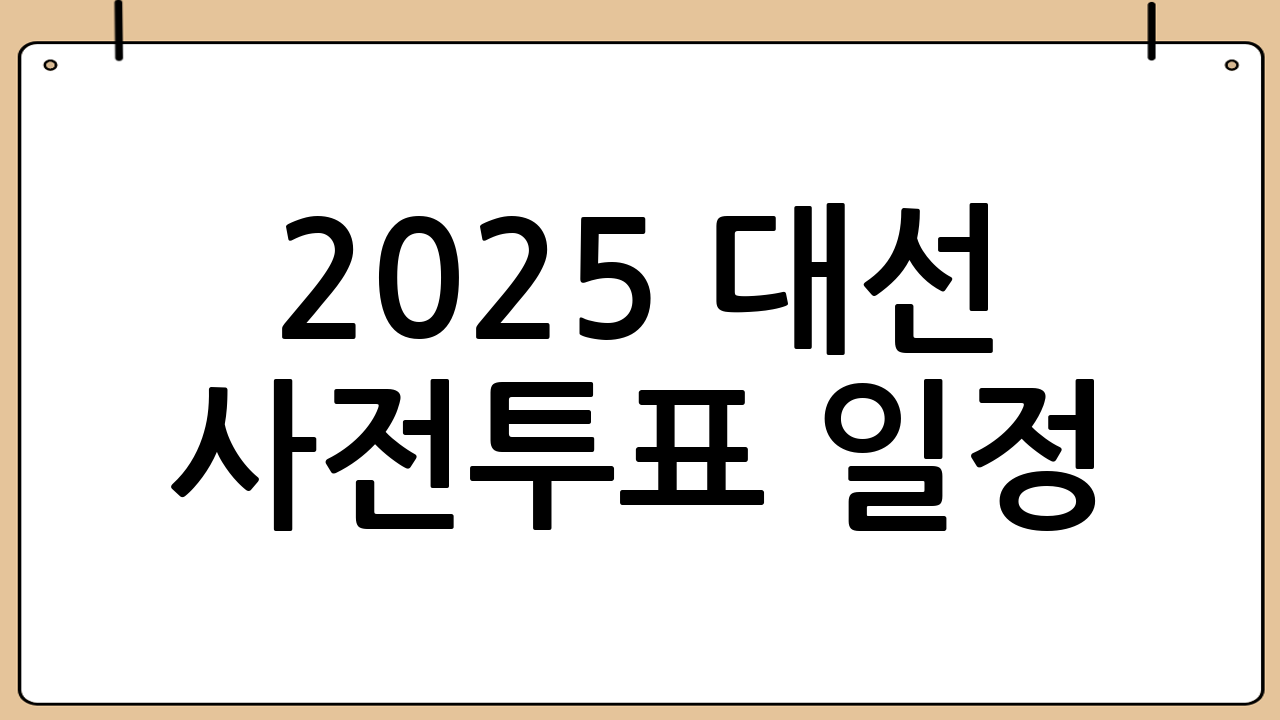 2025 대선 사전