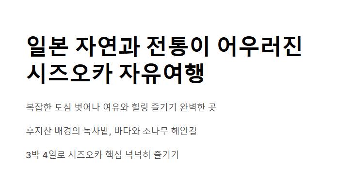 시즈오카 자유여행 - 도쿄 근교 감성 가득한 일본 소도시 일정 추천