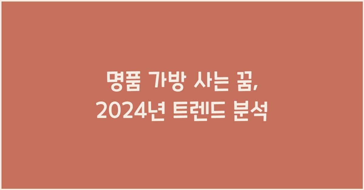 명품 가방 사는 꿈