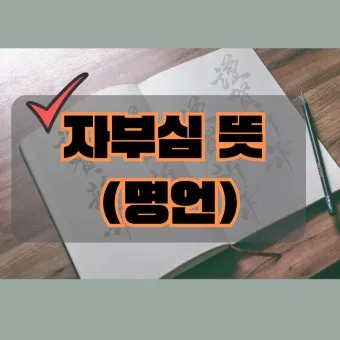 자부 뜻과 며느리 호칭 자부상 손부 사위 상주 관계 설명_6