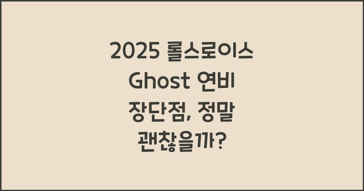 2025 롤스로이스 Ghost 연비 장단점