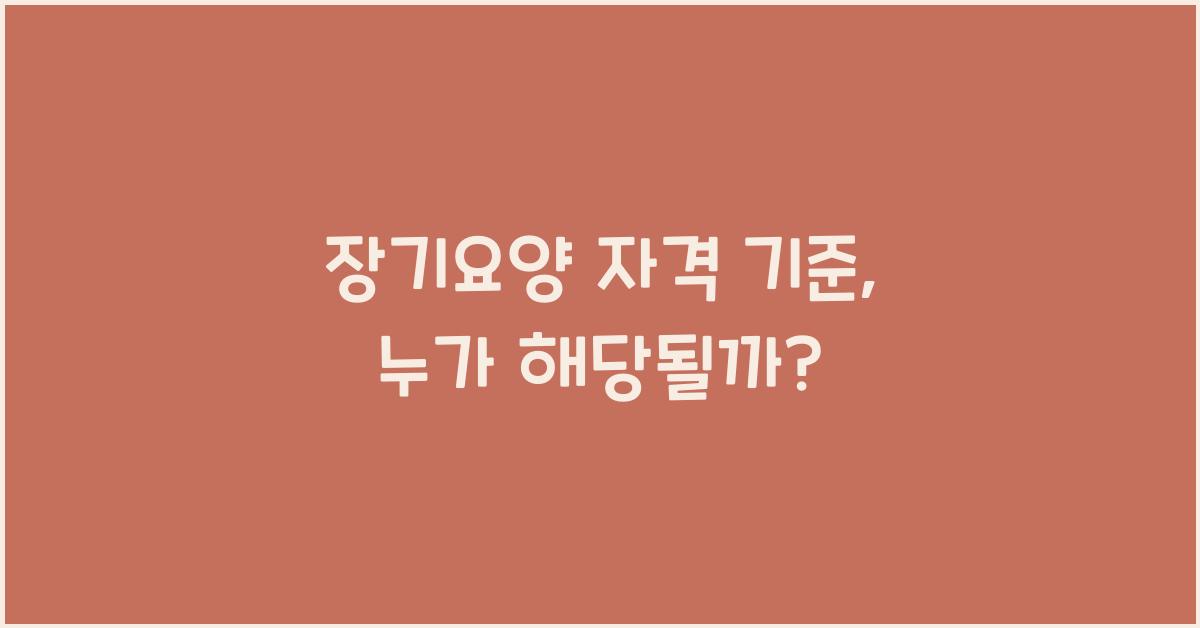 장기요양 자격 기준