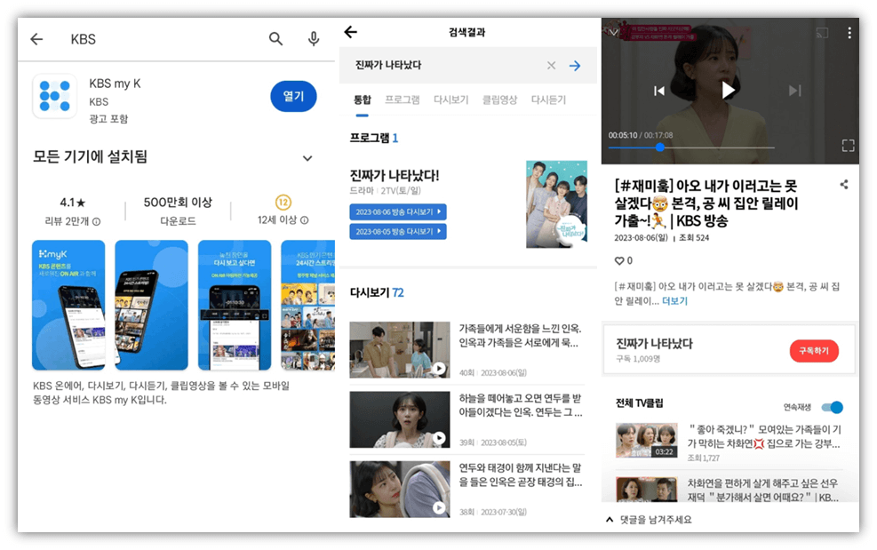 진짜가 나타났다 다시보기 VOD KBS 휴대폰 앱 보는 방법