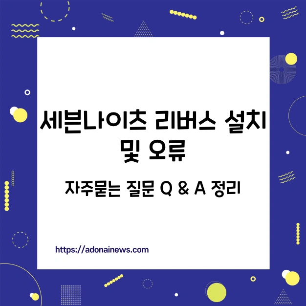 세븐나이츠 리버스