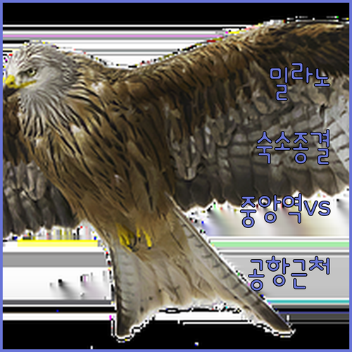 밀라노 여행 숙소 결정판 중앙역과 공..