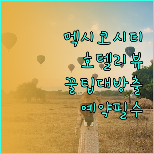 멕시코시티 여행객 필독 호텔 리뷰 및