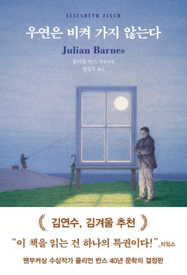 『우연은 비켜 가지 않는다』 소설 리뷰(인상 깊은 부분, 추천 이유)