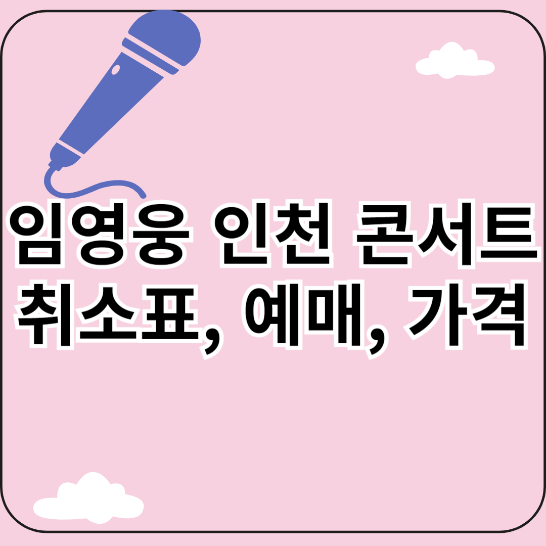 임영웅 인천 콘서트 취소표
