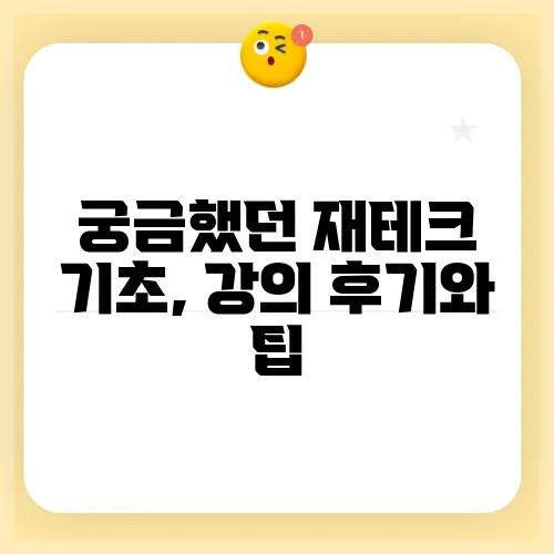 궁금했던 재테크 기초, 강의 후기와 팁