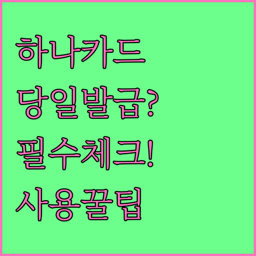 하나카드 모두의카드 당일 발급 조건과..