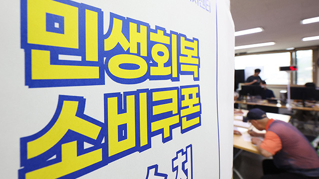 민생회복 소비쿠폰 접수 포스터