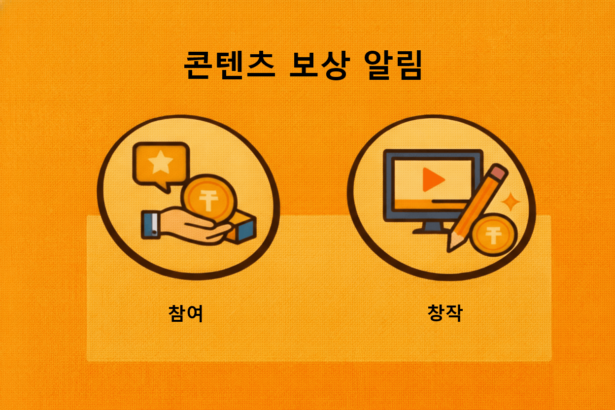 콘텐츠 보상 알림