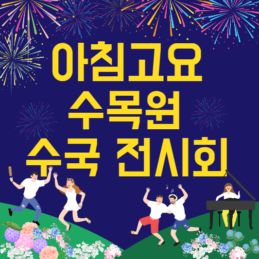 아침고요수목원수국전시회