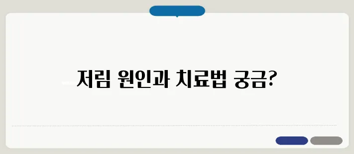 발가락 저림 증상과 원인 및 치료법