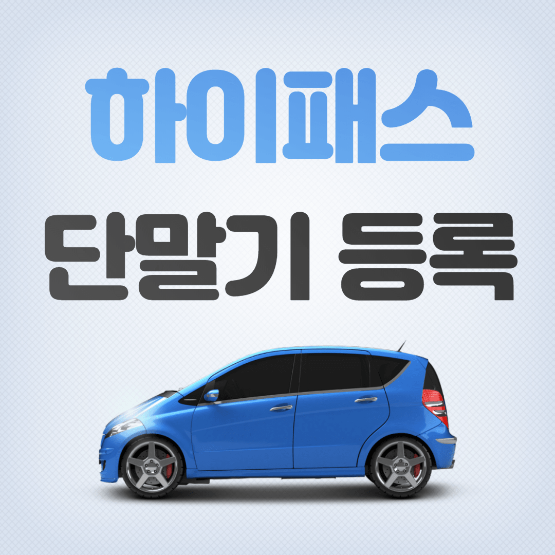 하이패스 단말기 등록 방법 입니다