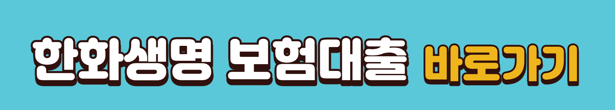 한화생명 보험대출 바로가기 배너입니다.