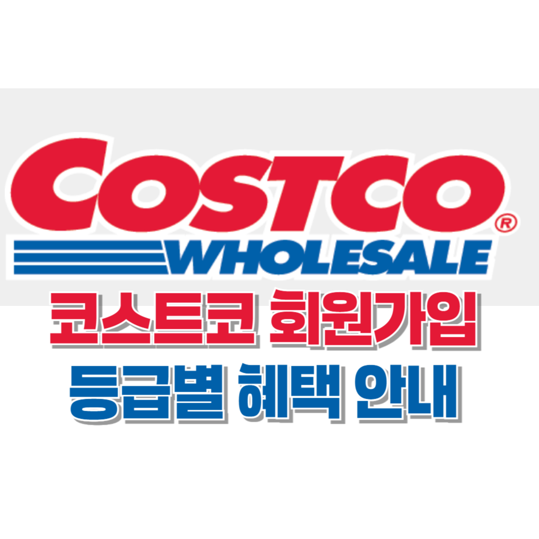 코스트코 회원권 온라인 발급 방법