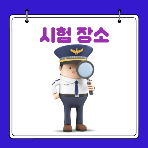 2024 경찰시험 - 시간 - 일정 - 시험 장소