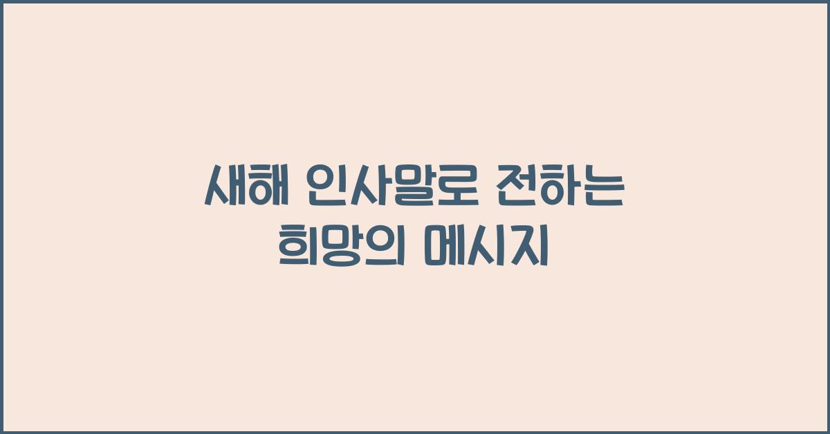 새해 인사말