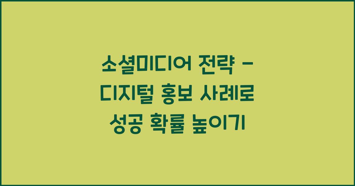 소셜미디어 전략 - 디지털 홍보 사례