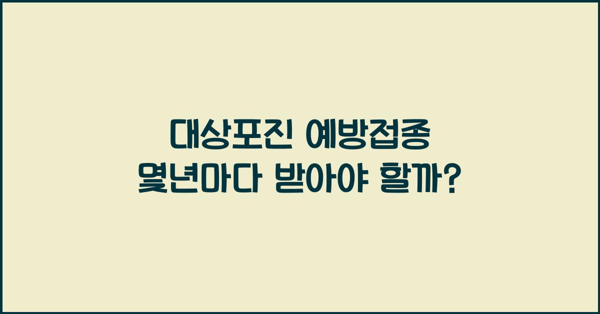 대상포진 예방접종 몇년마다