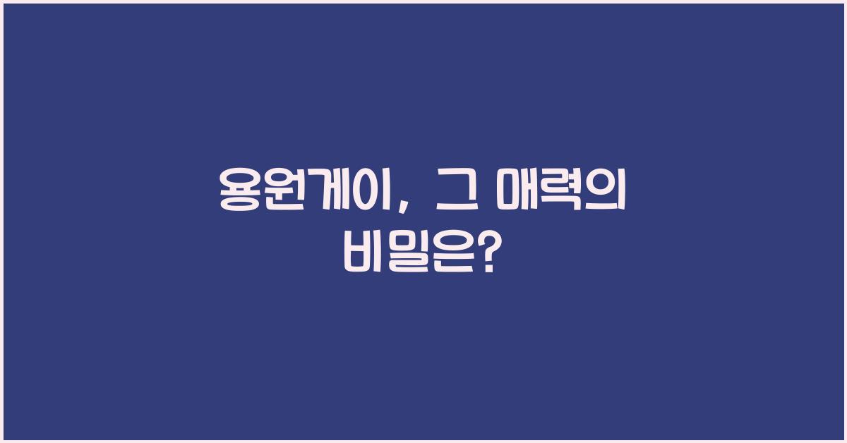 용원게이