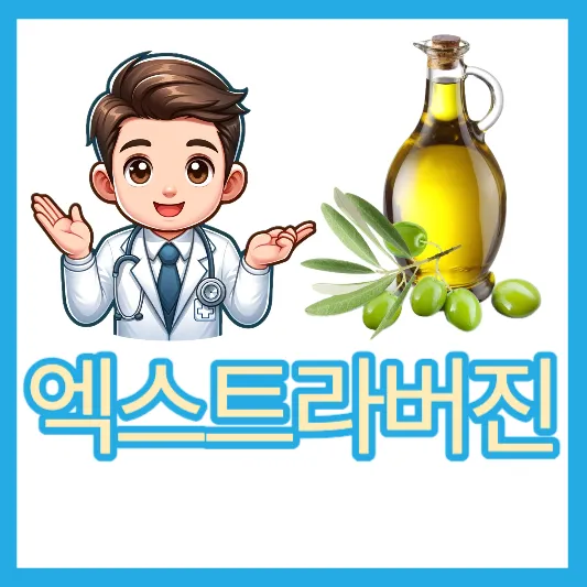 진짜 엑스트라버진 올리브오일 효능 올리브유 효능 부작용 칼로리 얼은 굳은 올리브유