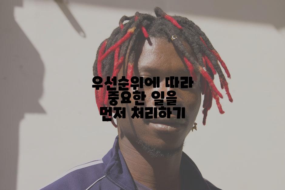 우선순위에 따라 중요한 일을 먼저 처리하기