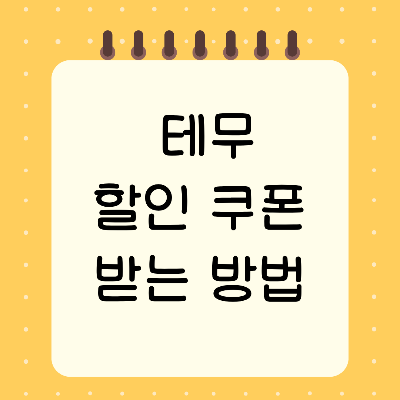 테무 할인 쿠폰&#44; 테무 쇼핑 꿀팁