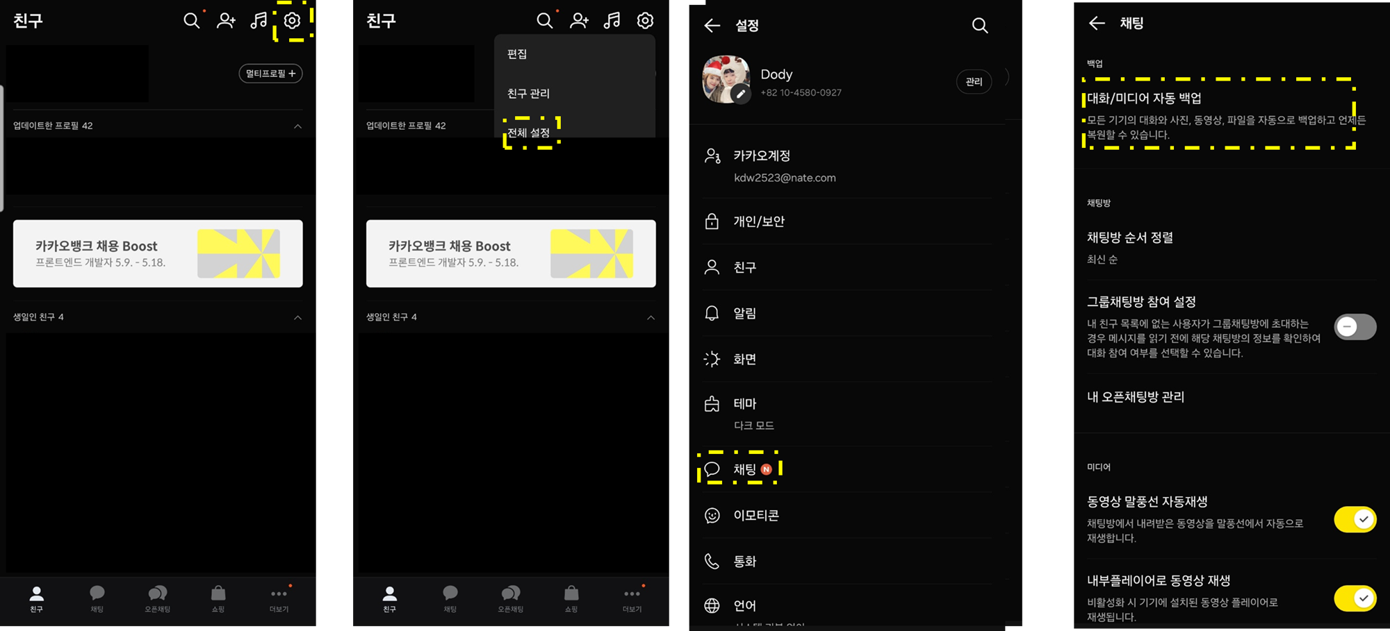 카카오톡 대화 백업