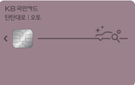 KB국민 탄탄대로 오토카드