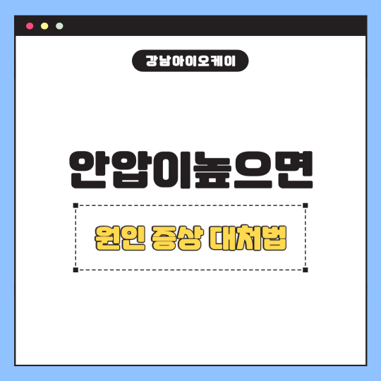 안압이높으면