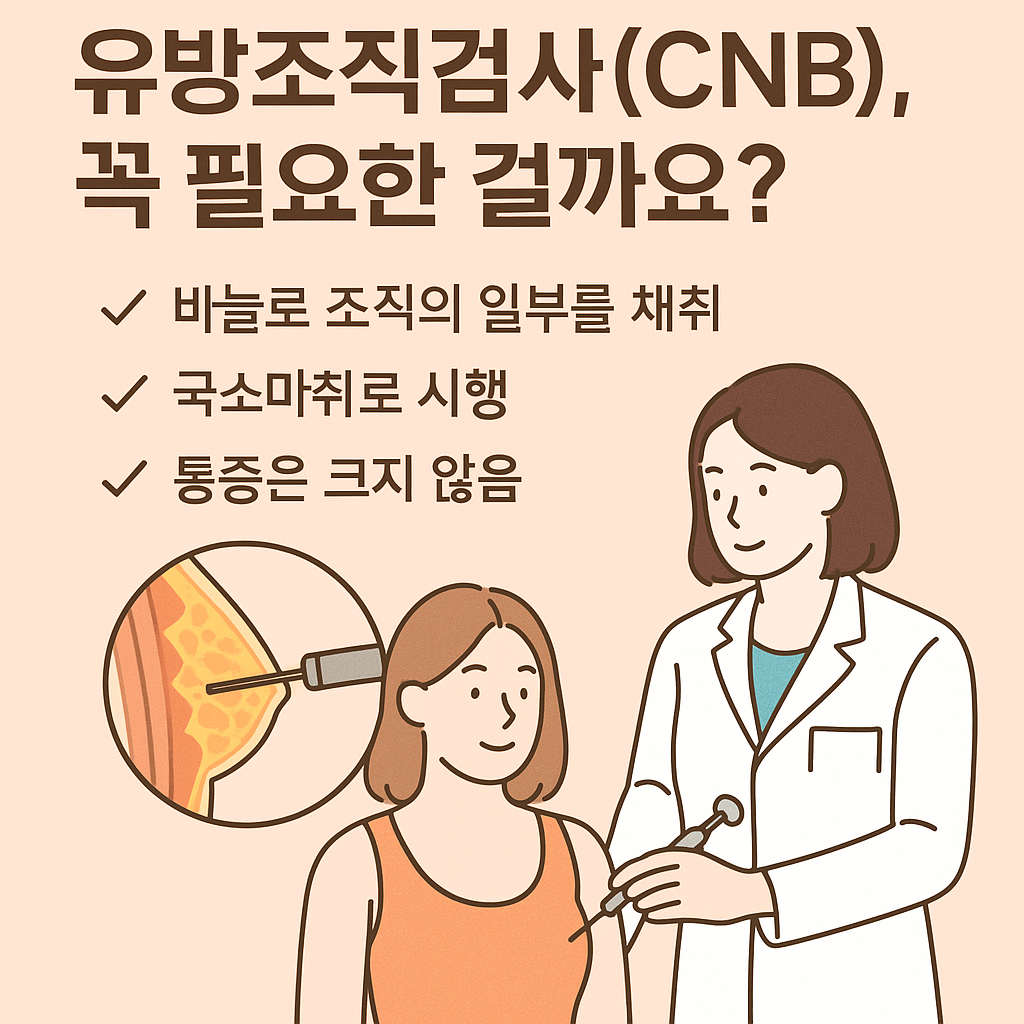 유방조직검사(CNB), 꼭 필요한 걸까요?