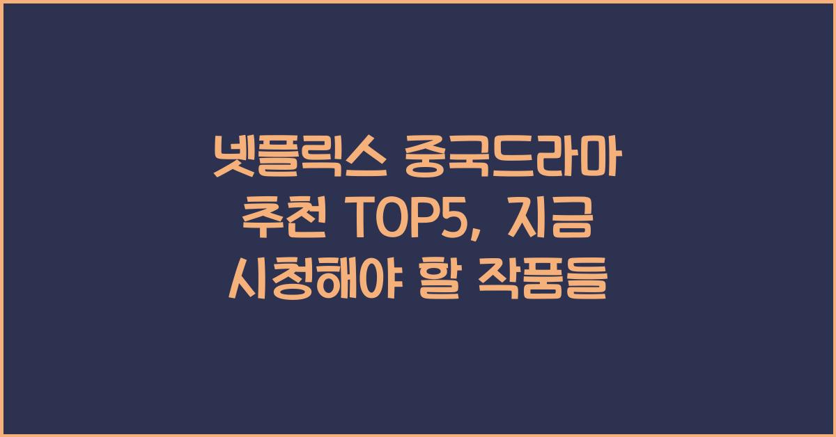 넷플릭스 중국드라마 추천 TOP5