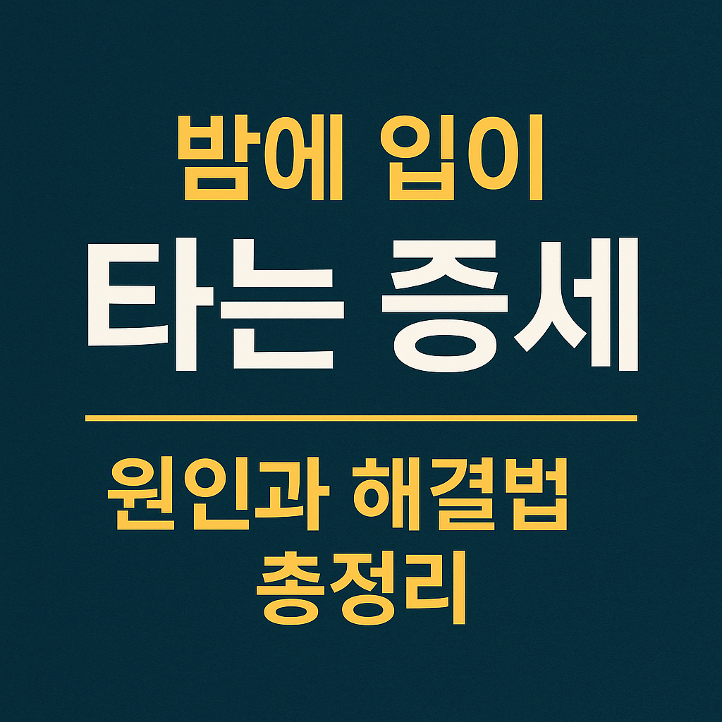 밤에 입이 타는 증세 원인과 해결 방법 총정리