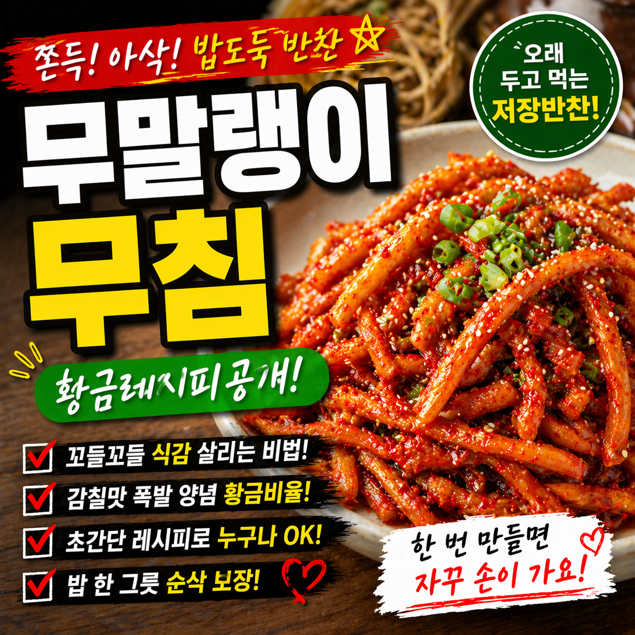 쫀득한 식감 무말랭이 무침 레시피, 밥도둑 밑반찬 제대로 만드는 법