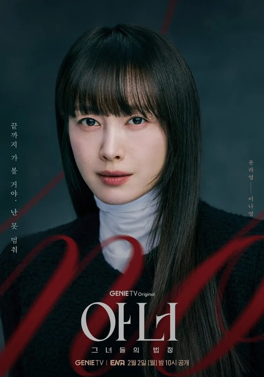 드라마 아너:그녀들의 법정의 주인공 윤라영역의 이나영 홍보포스터 1 입니다.