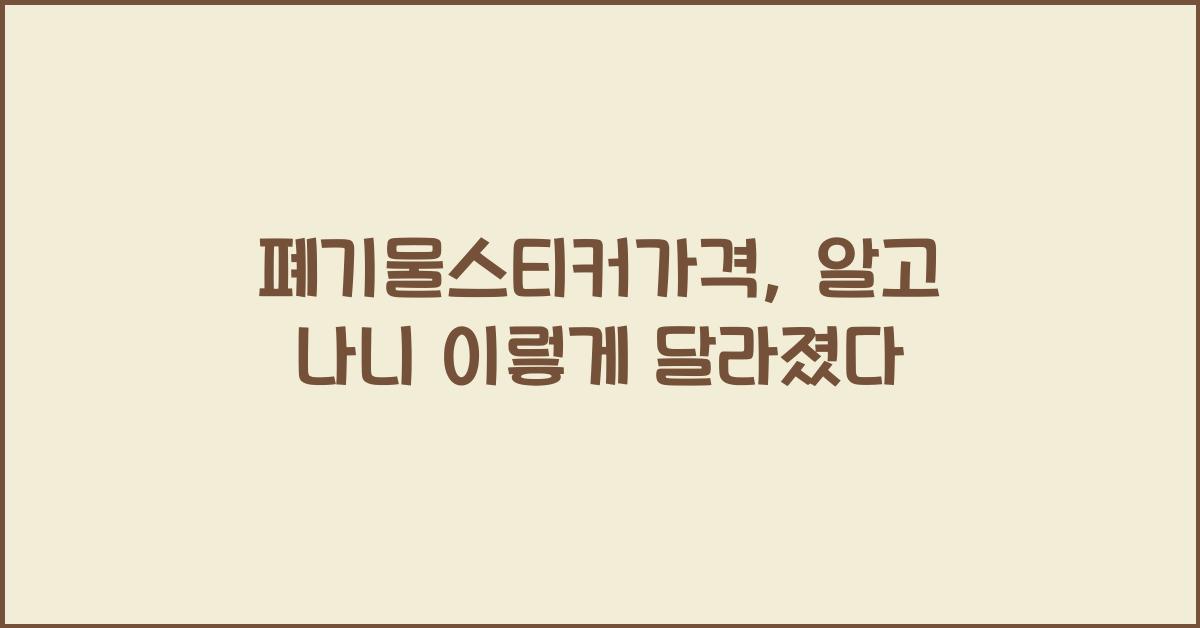 폐기물스티커가격