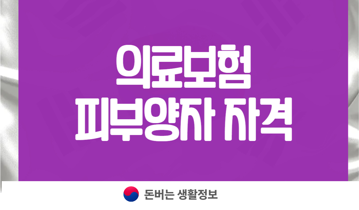 의료보험 피부양자 자격