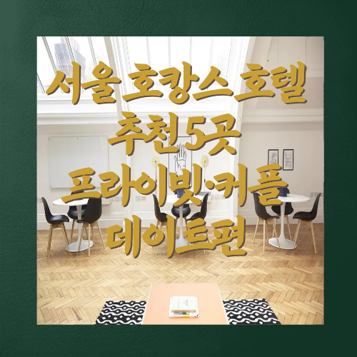 서울 호캉스 호텔 추천 5곳 — 프라이빗·커플 데이트편