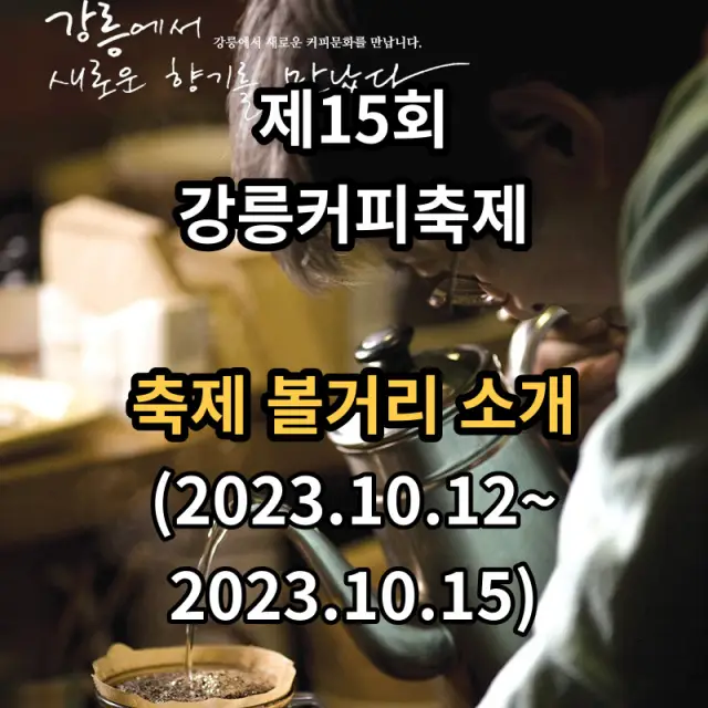 강릉커피축제-소개-입니다