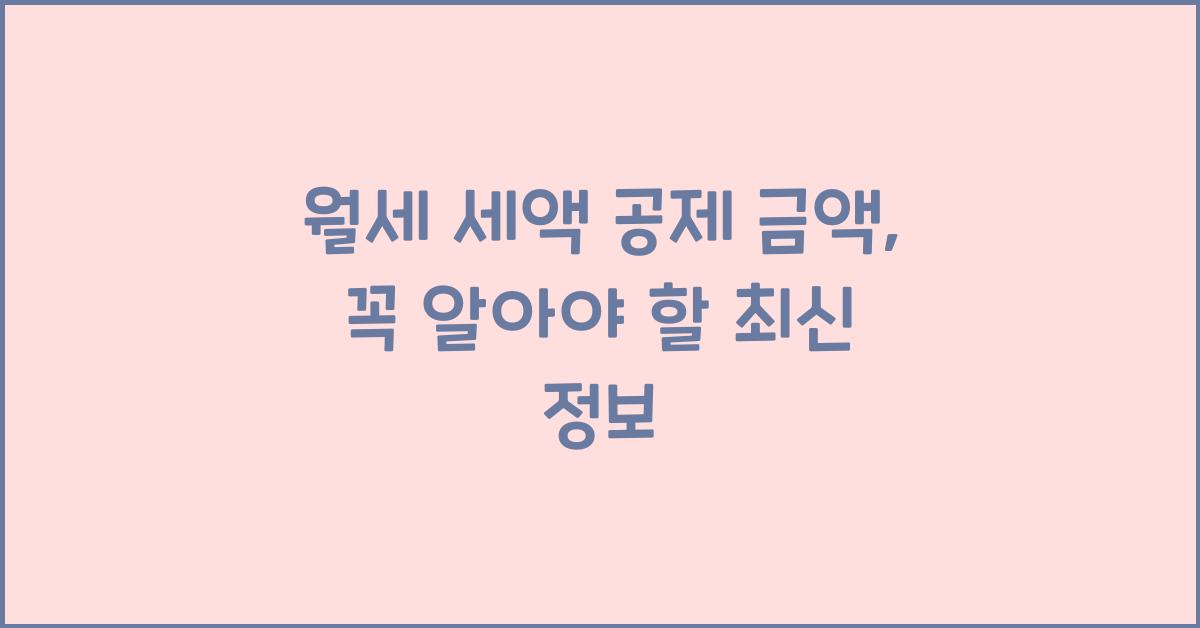 월세 세액 공제 금액