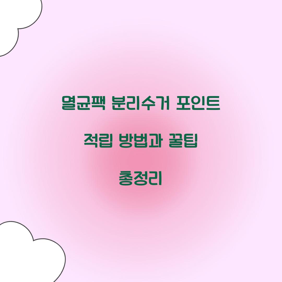 멸균팩 분리수거 포인트 적립