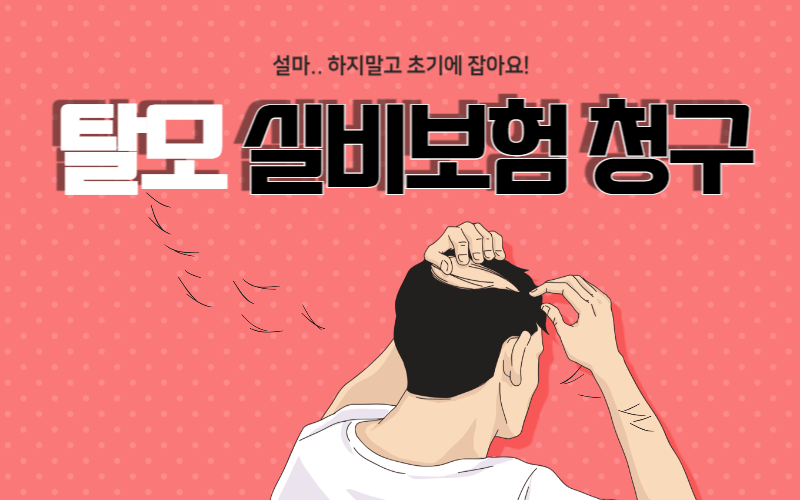 탈모치료-실비보험-청구-썸네일